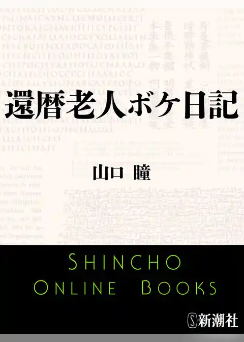 還暦老人ボケ日記