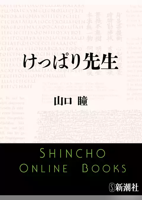けっぱり先生