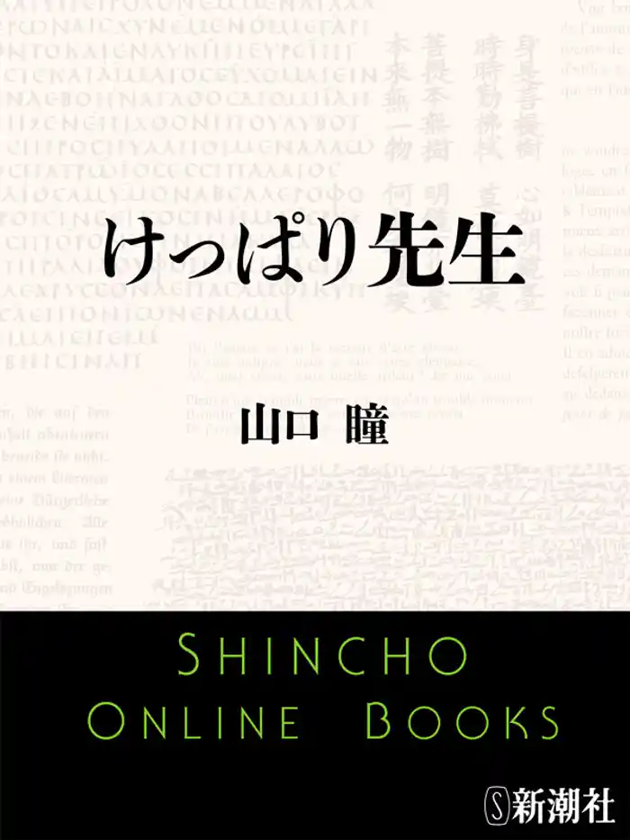 けっぱり先生
