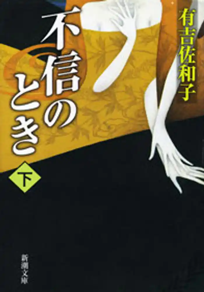 不信のとき（下）