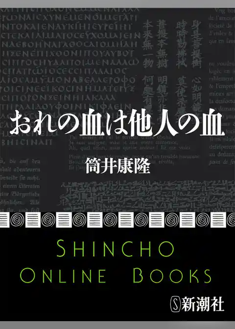 おれの血は他人の血