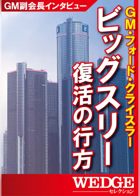 ビッグスリー復活の行方