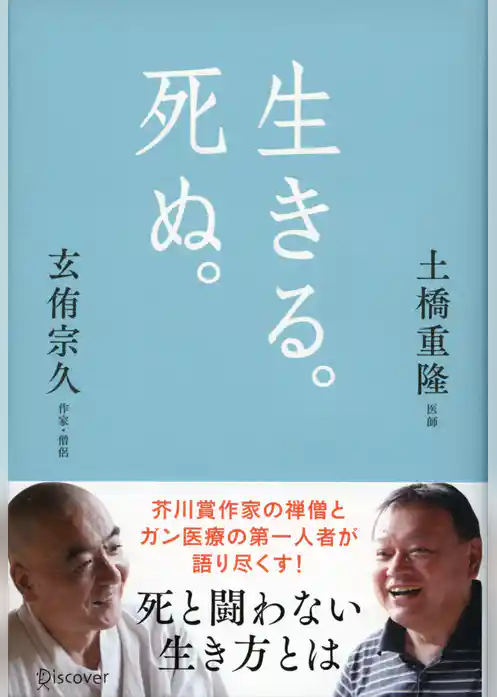 生きる。死ぬ。