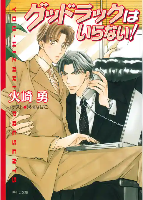 グッドラックはいらない！