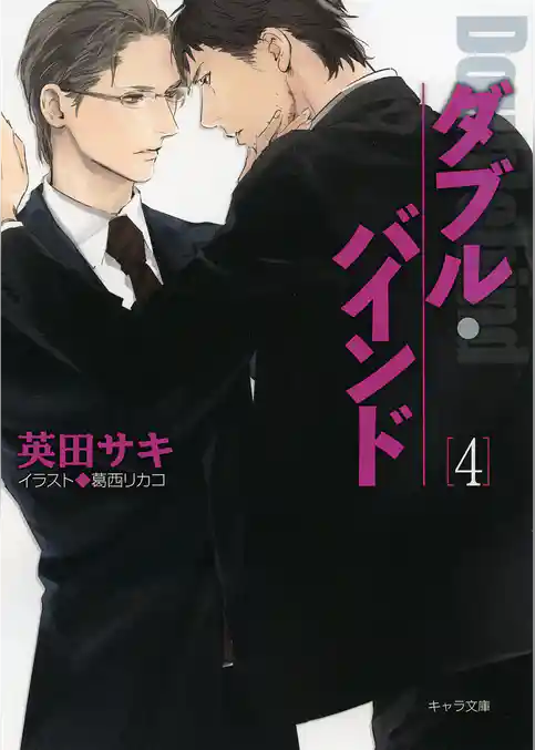 ダブル・バインド