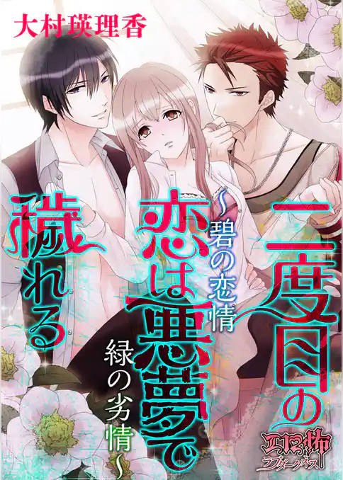 二度目の恋は悪夢で穢れる　～碧の恋情 緑の劣情～