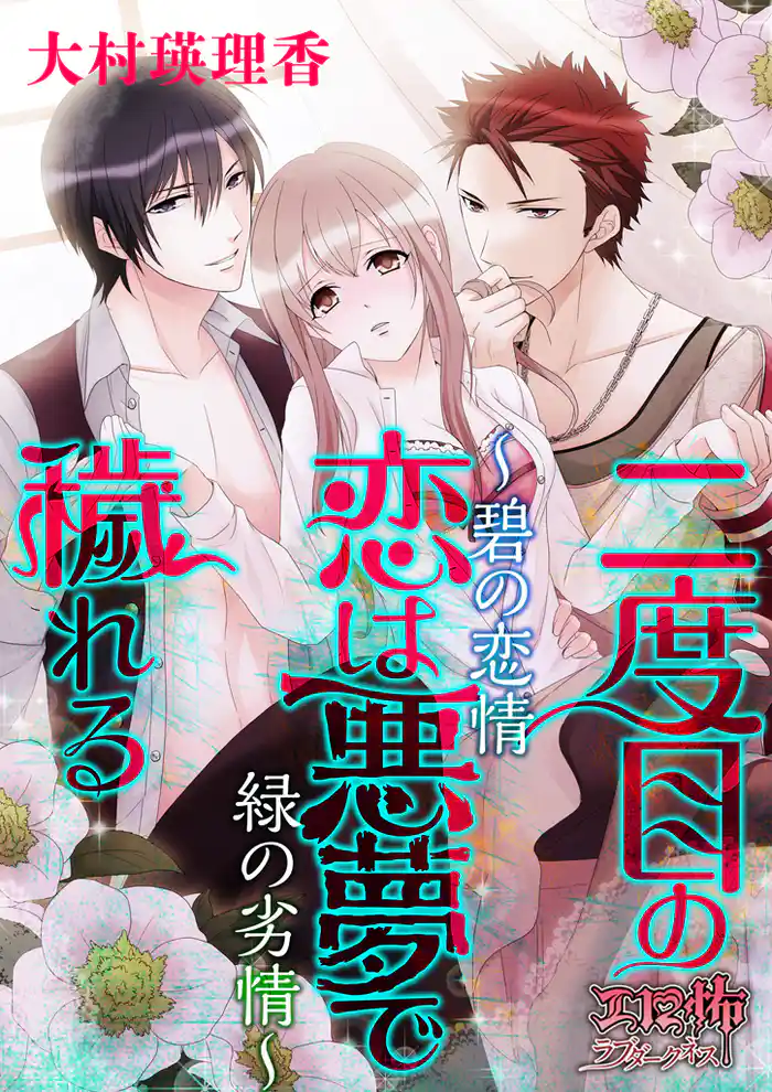 二度目の恋は悪夢で穢れる　～碧の恋情 緑の劣情～