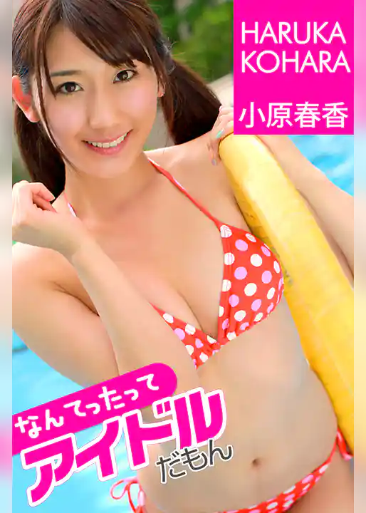 なんてったってアイドルだもん 小原春香