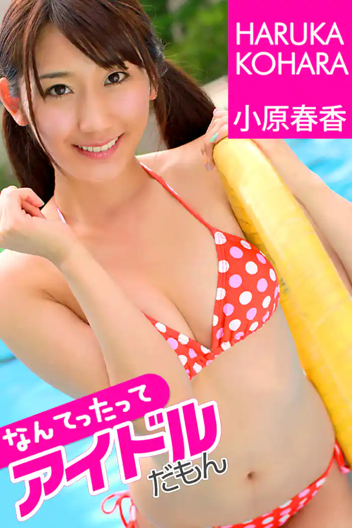 なんてったってアイドルだもん 小原春香