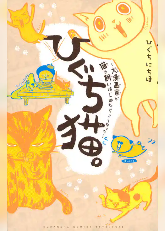 ひぐち猫。～犬漫画家が猫を飼いはじめたらこうなった～