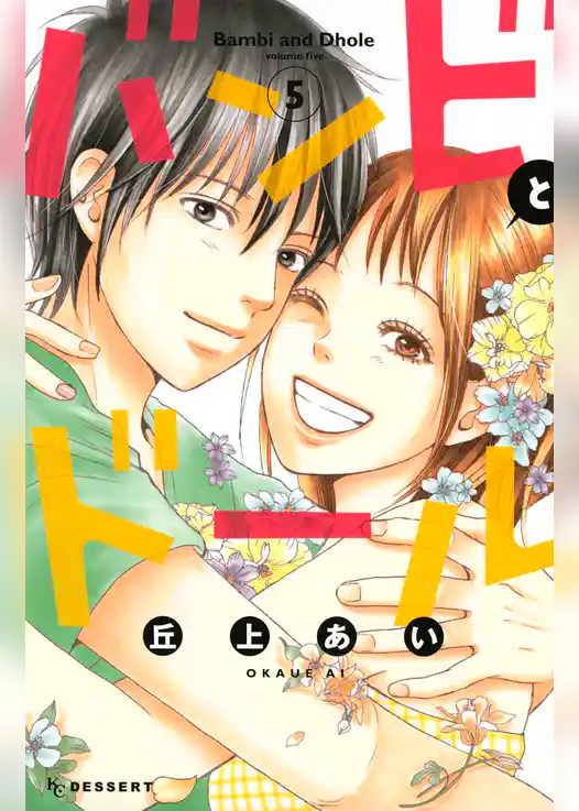 バンビとドール