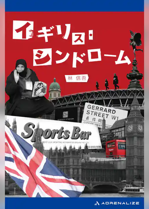 イギリス・シンドローム