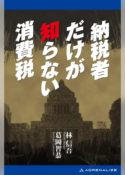 納税者だけが知らない消費税