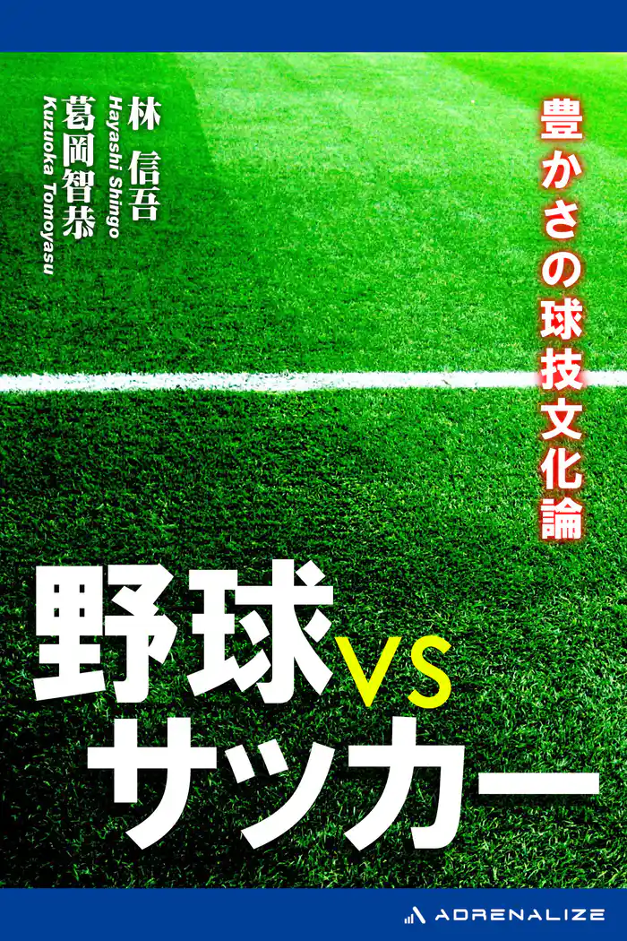 野球型 VS サッカー型 豊かさの球技文化論