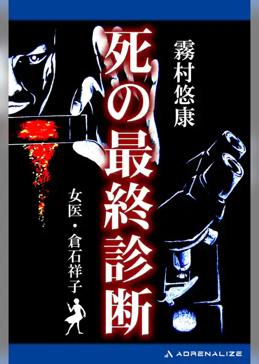 死の最終診断