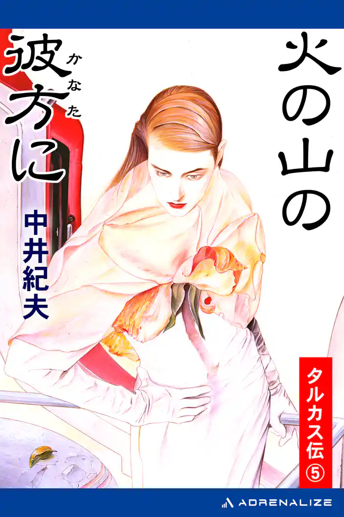 タルカス伝（５）　火の山の彼方に