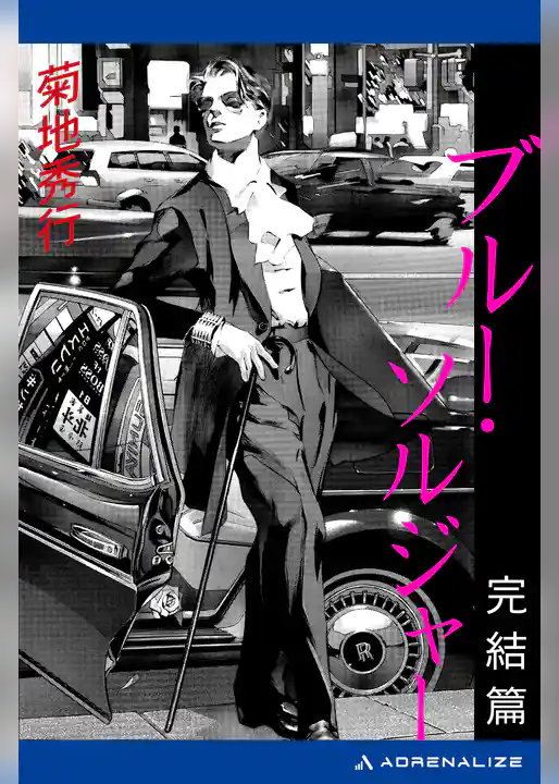 ブルー・ソルジャー