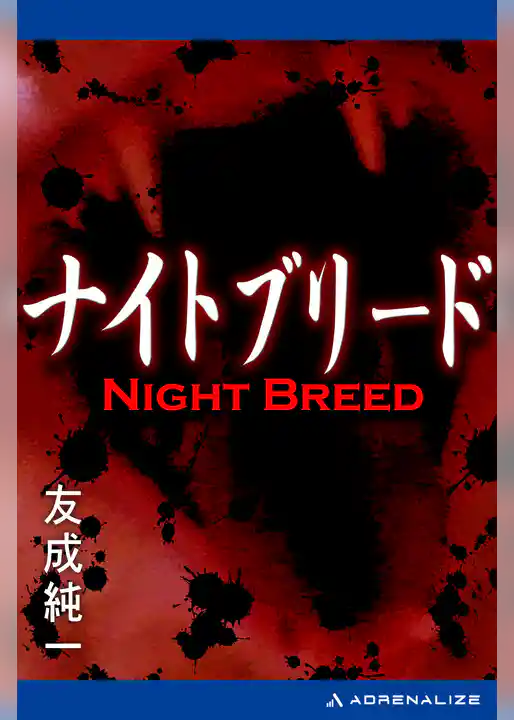 ナイトブリード