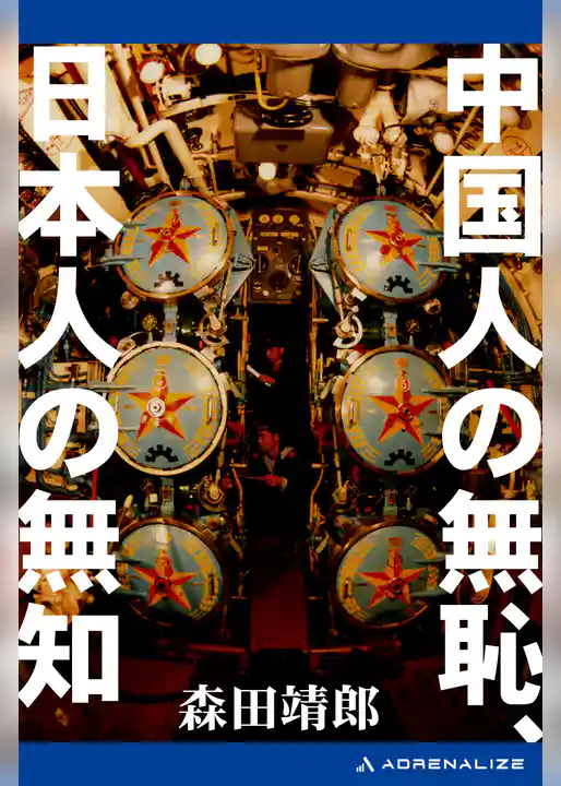 中国人の無恥、日本人の無知