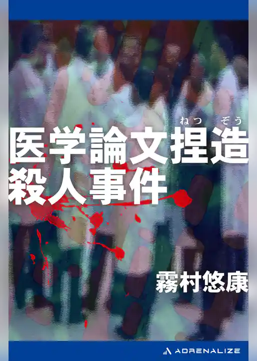 医学論文捏造殺人事件