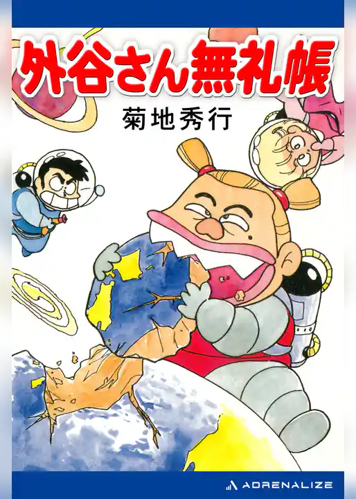 外谷さん無礼帳