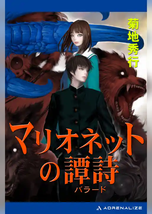 マリオネットの譚詩