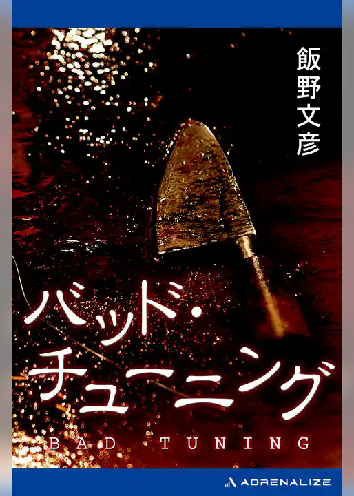 バッド・チューニング