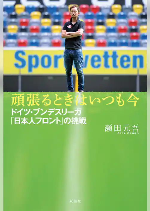 頑張るときはいつも今　ドイツ・ブンデスリーガ「日本人フロント」の挑戦