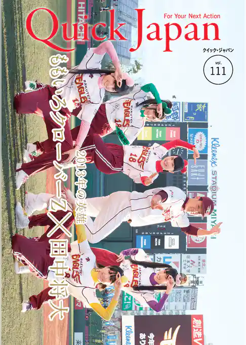 クイック・ジャパン 111