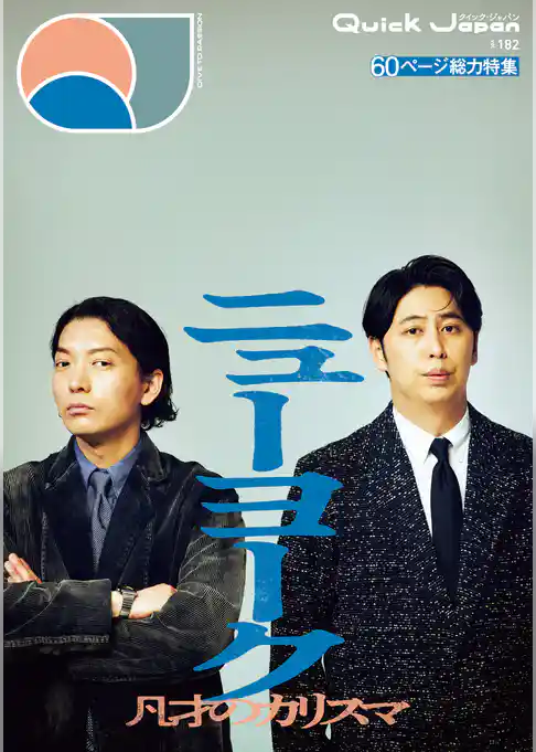 クイック・ジャパン