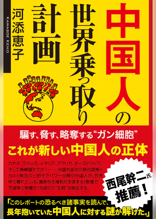 中国人の世界乗っ取り計画