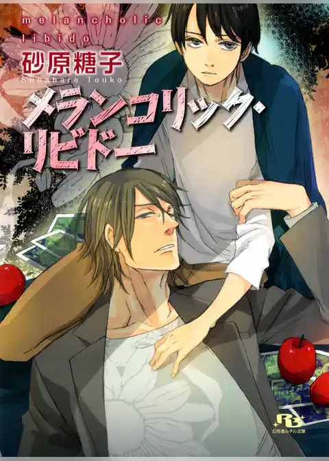 メランコリック・リビドー