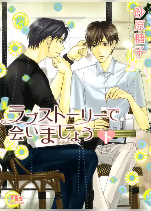 ラブストーリーで会いましょう