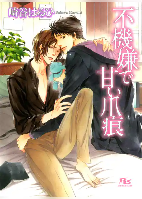 不機嫌で甘い爪痕