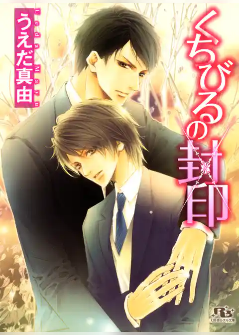 くちびるの封印