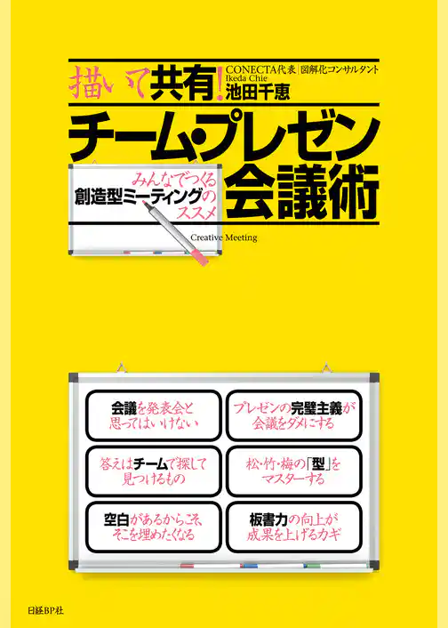 描いて共有！チーム・プレゼン会議術