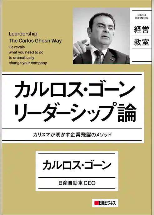 カルロス・ゴーン　リーダーシップ論