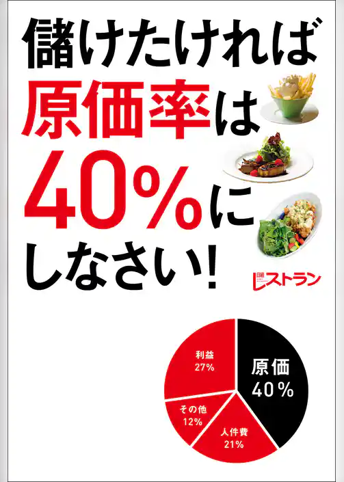 儲けたければ原価率は40％にしなさい！