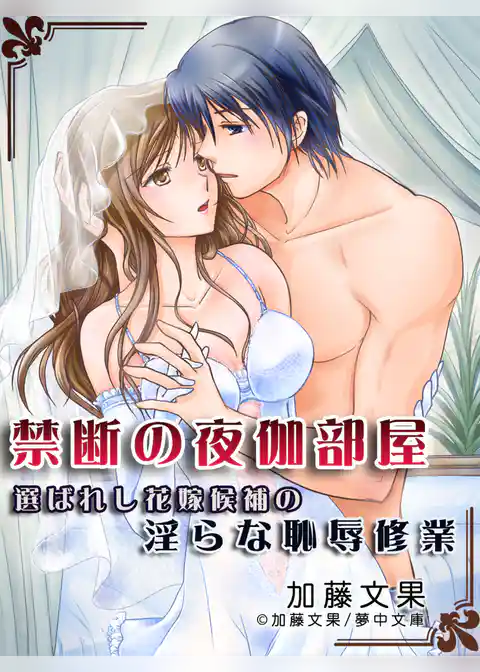 禁断の夜伽部屋 ～選ばれし花嫁候補の淫らな恥辱修業～