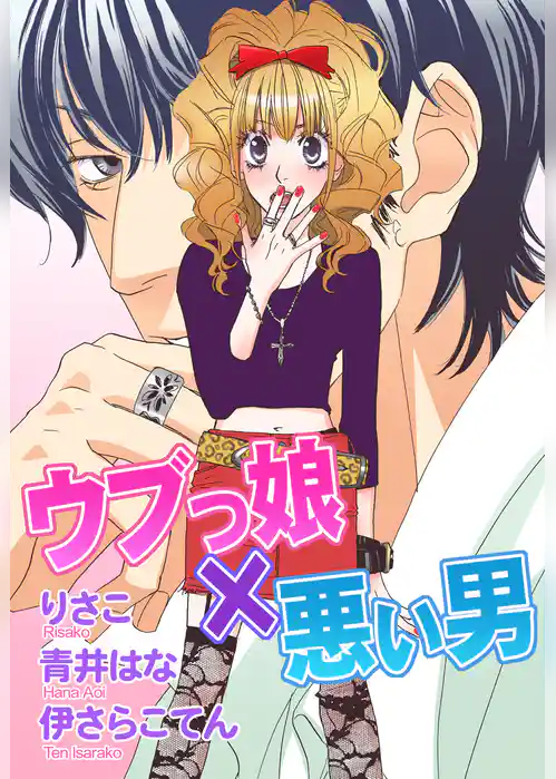 ウブっ娘×悪い男