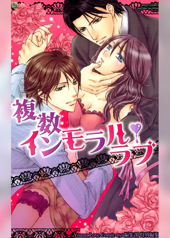 複数インモラル・ラブ