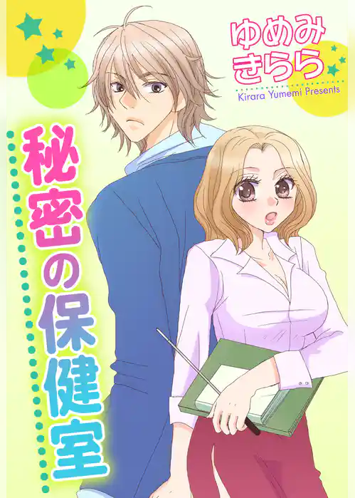 秘密の保健室