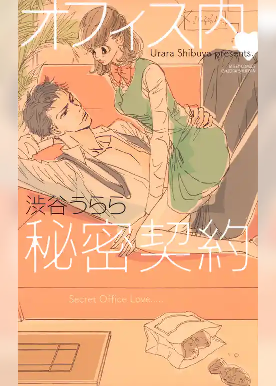 オフィス内・秘密契約