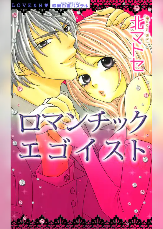 ロマンチックエゴイスト