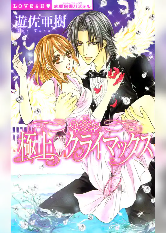 極上クライマックス