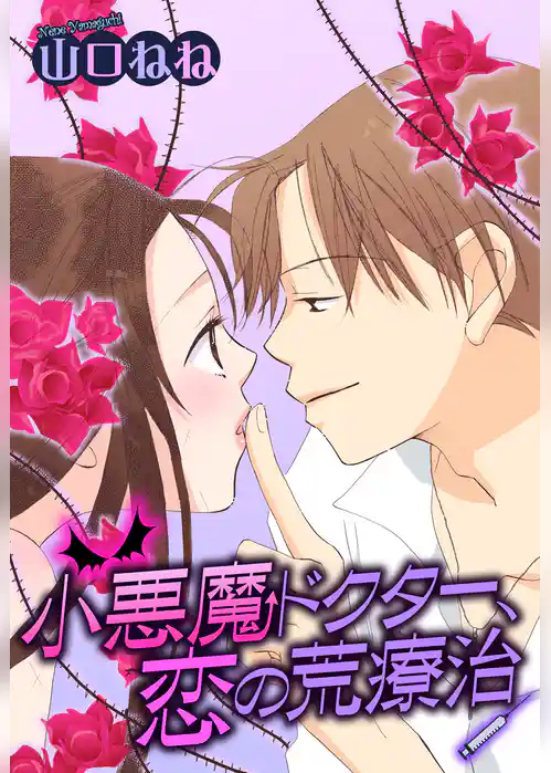 小悪魔ドクター、恋の荒療治