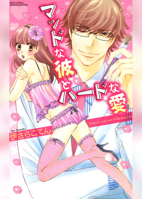 マッドな彼とハードな愛～イケナイ実験室～