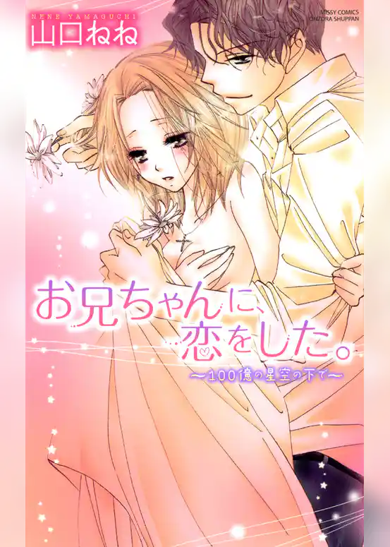お兄ちゃんに､恋をした｡～100億の星空の下で～