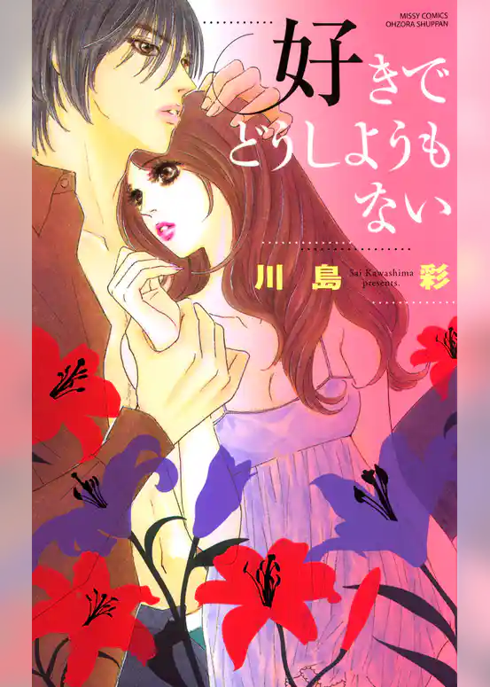 好きでどうしようもない～天使…なのに野獣～