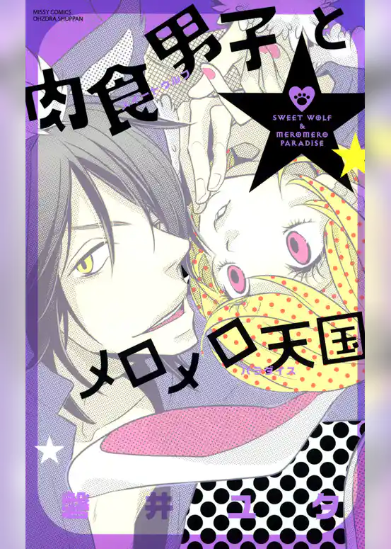 肉食男子とメロメロ天国